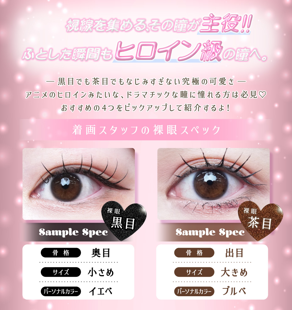 とびきり可愛く主役感を演出するヒロイン級カラコン特集