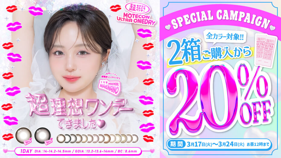 超モテコンウルトラワンデー　趙ワンデー なえなの 新色発売 キャンペーン