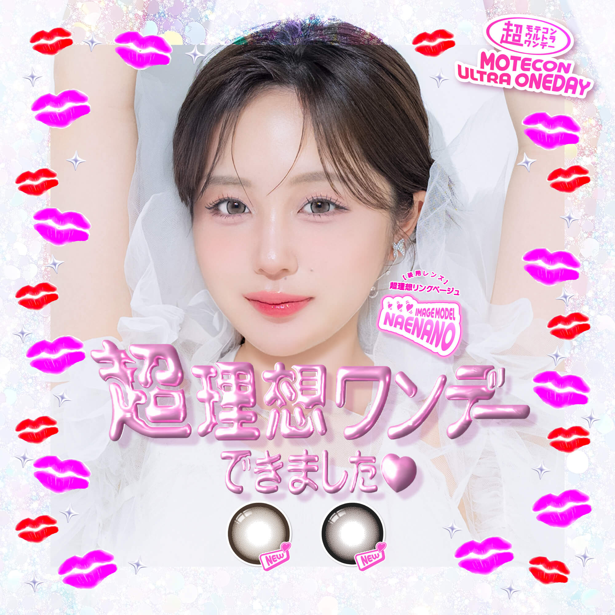 超モテコンウルトラワンデー