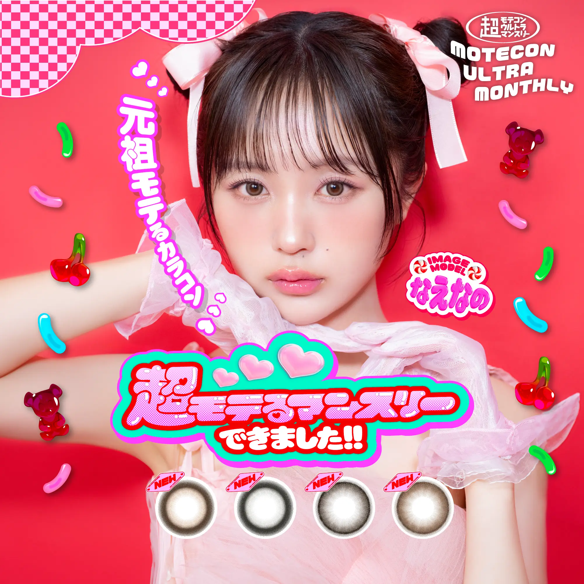 超モテコンウルトラマンスリー