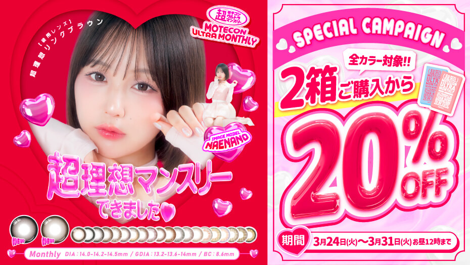 超モテコンウルトラマンスリー　趙マンスリー なえなの 新色発売 キャンペーン
