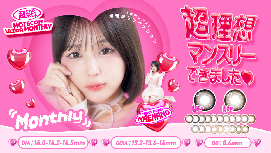 超モテコンウルトラマンスリー　趙マンスリー なえなの 新色発売 