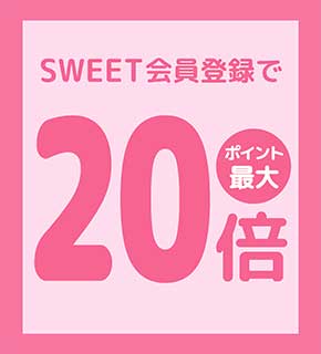 sweet会員登録