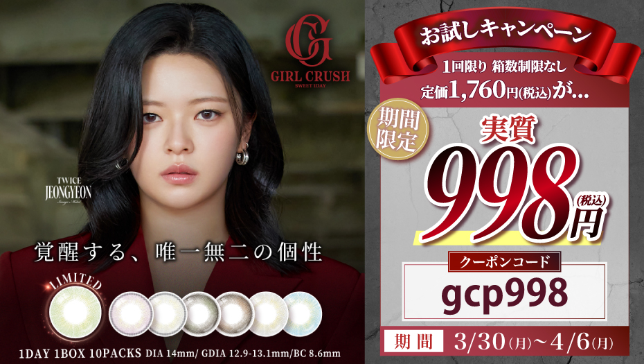 ガールクラッシュ TWICE ジョンヨン お試しキャンペーン カラコン