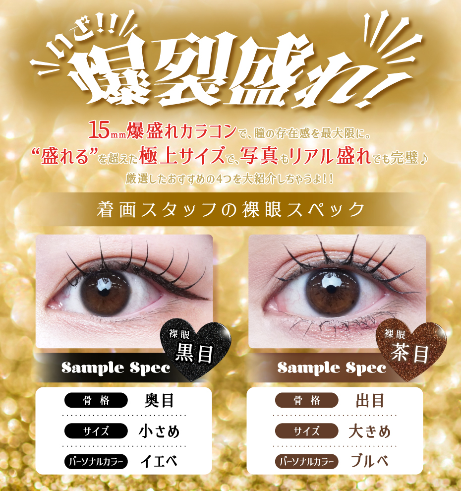 極上サイズで盛れ感重視の15mmカラコン特集イメージ