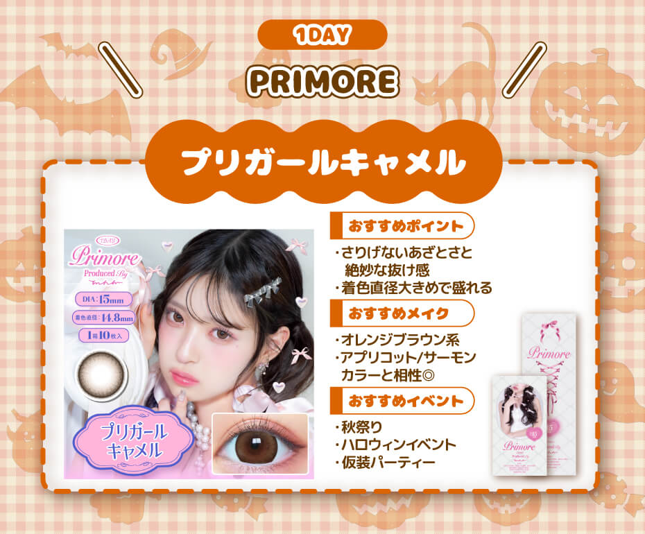 プリガールキャメル