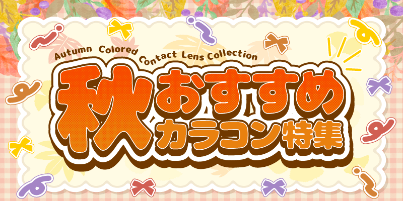 秋おすすめカラコン特集