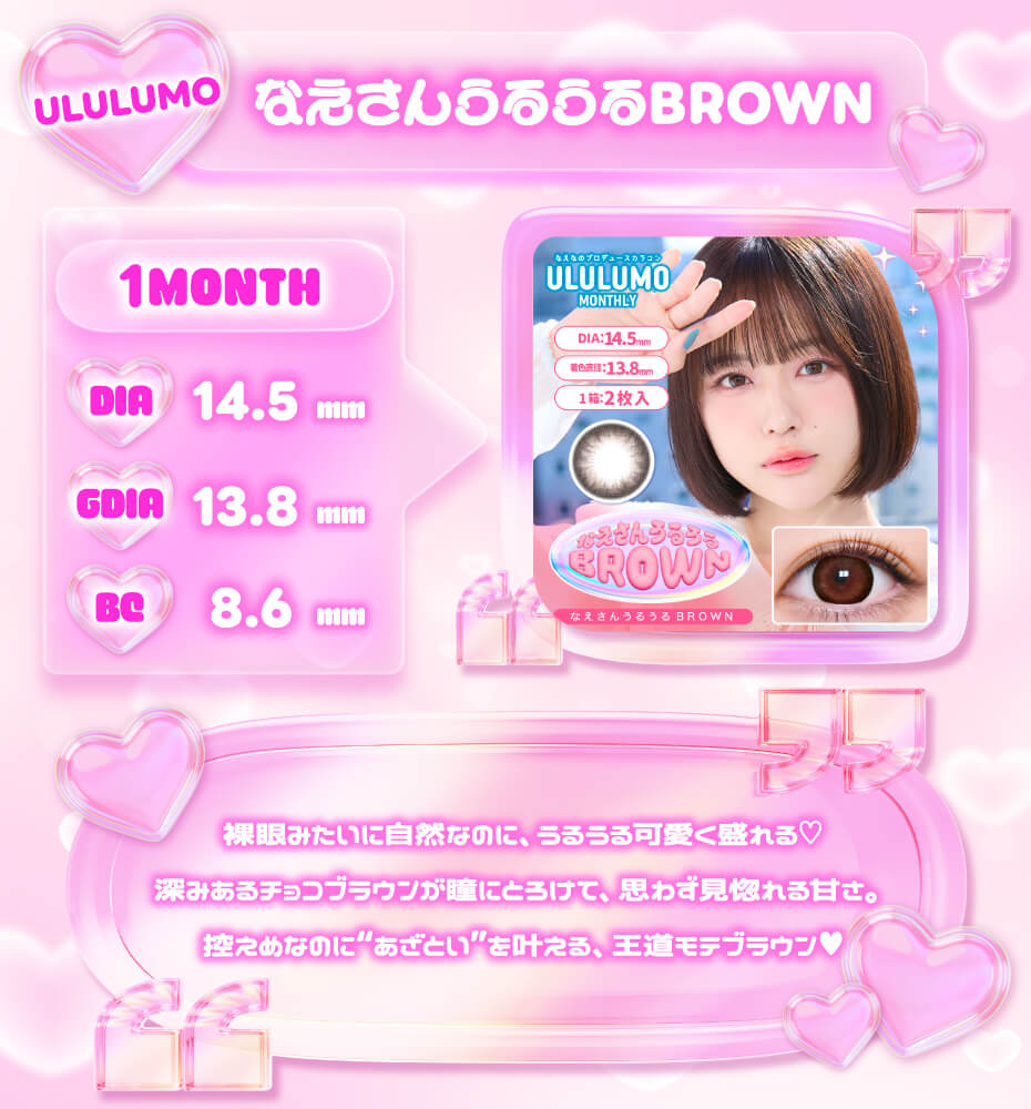 なえさんうるうるBROWN