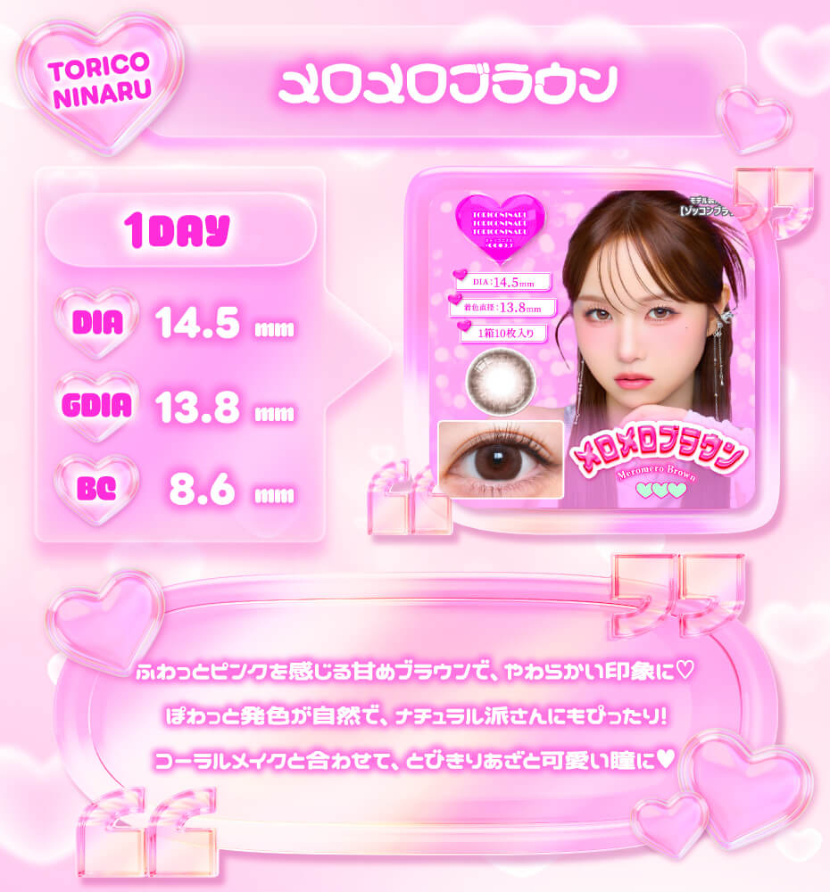 メロメロブラウン