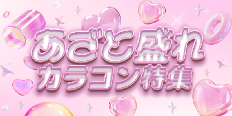 あざと盛れカラコン特集