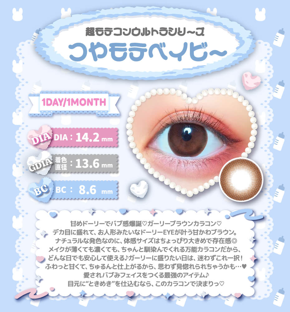 つやモテベイビー