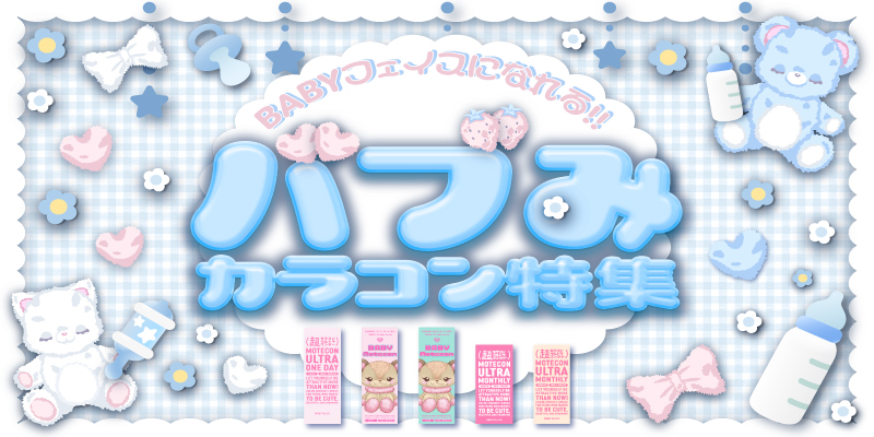 バブみカラコン特集
