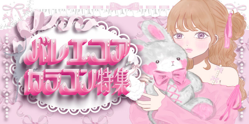 バレエコアカラコン特集