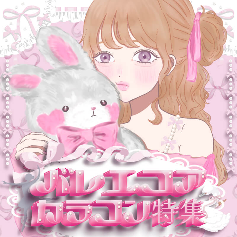バレエコアカラコン