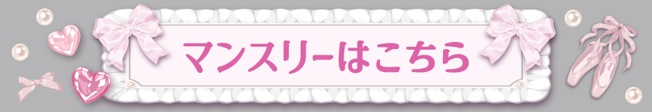 プリガールキャメル_マンスリー