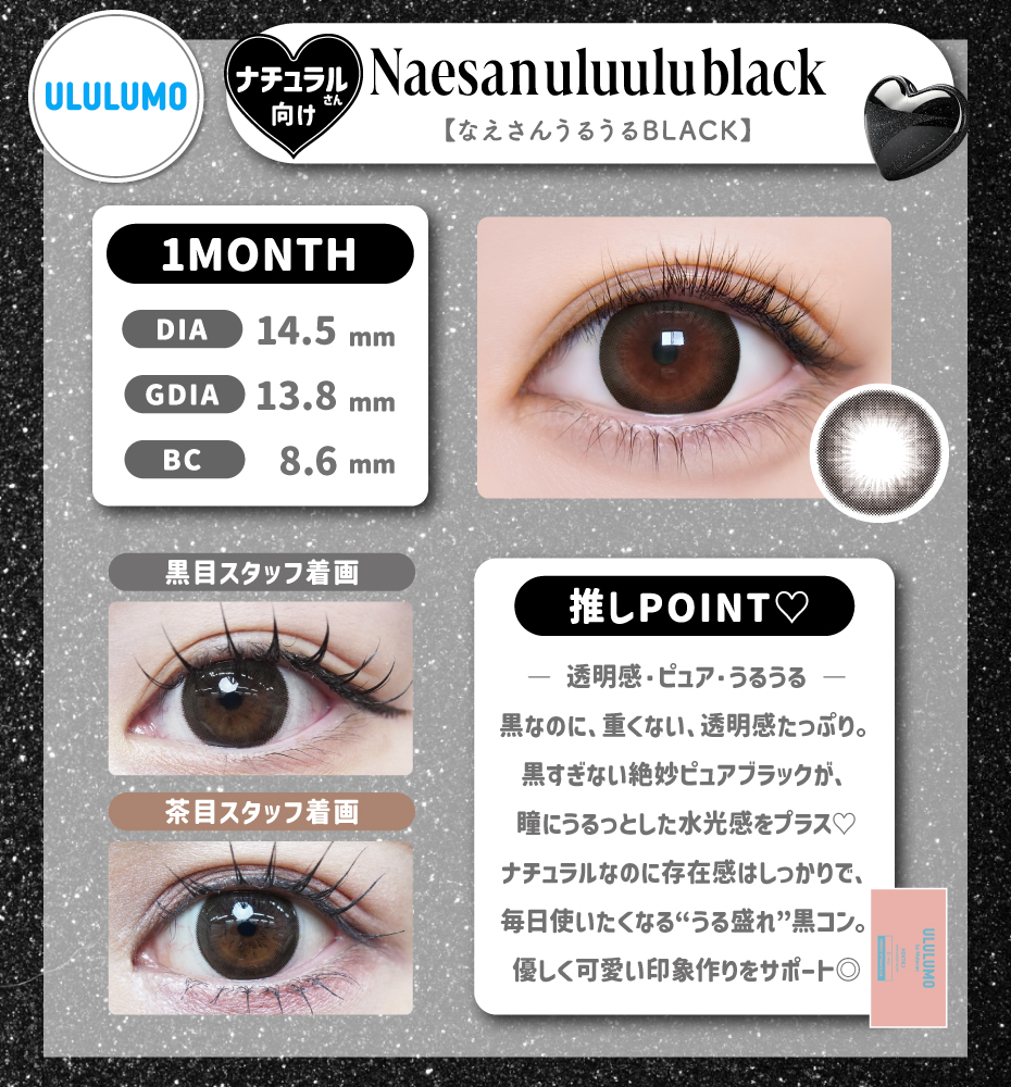 ウルルモマンスリー なえさんうるうるBLACK 黒コン ナチュラルカラコン ワンデー
