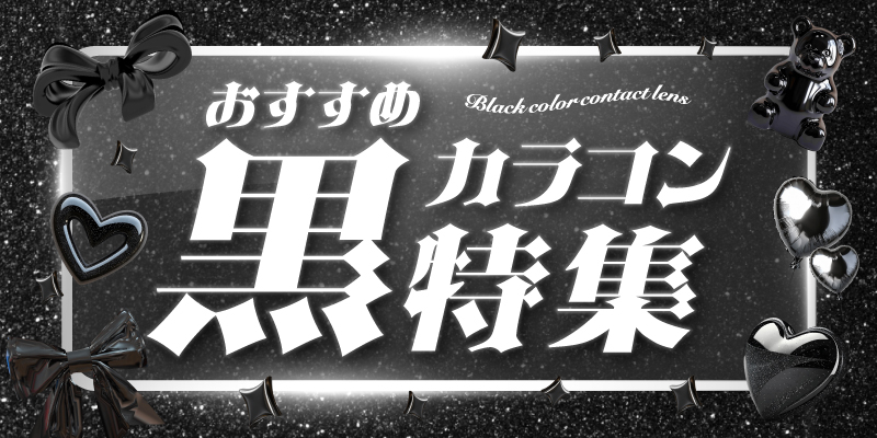 視線を引きつけるモノトーンカラコン特集イメージ