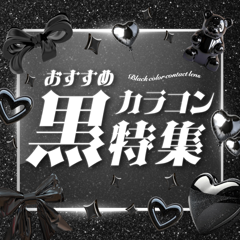 おすすめ黒カラコン