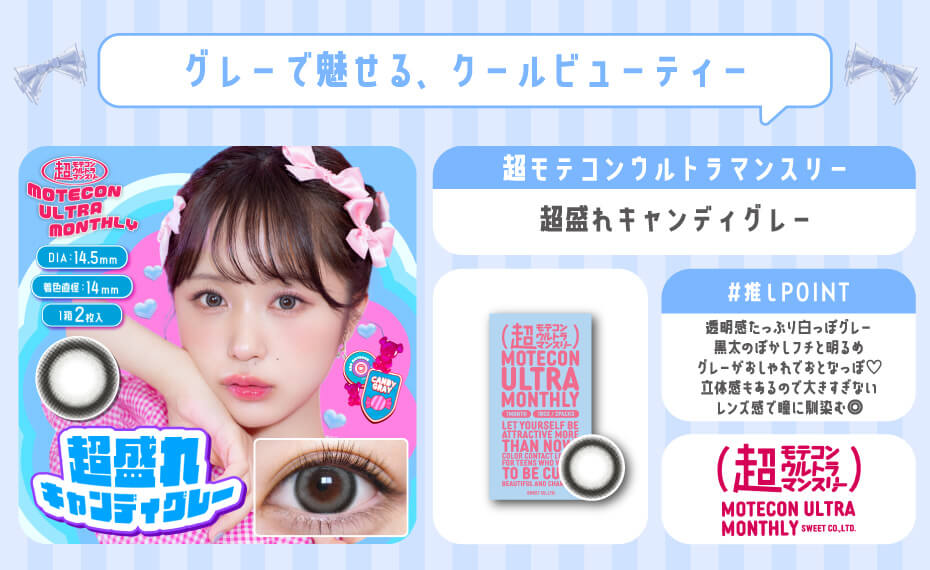 超盛れキャンディグレー