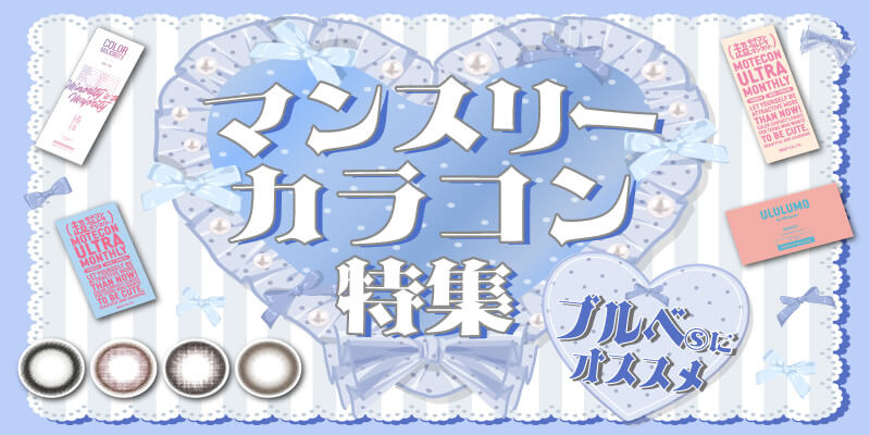 ブルベさん向けマンスリーカラコン特集