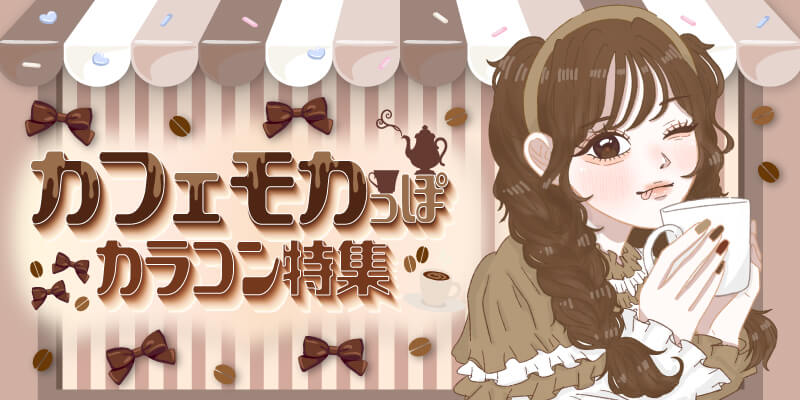カフェモカっぽカラコン特集