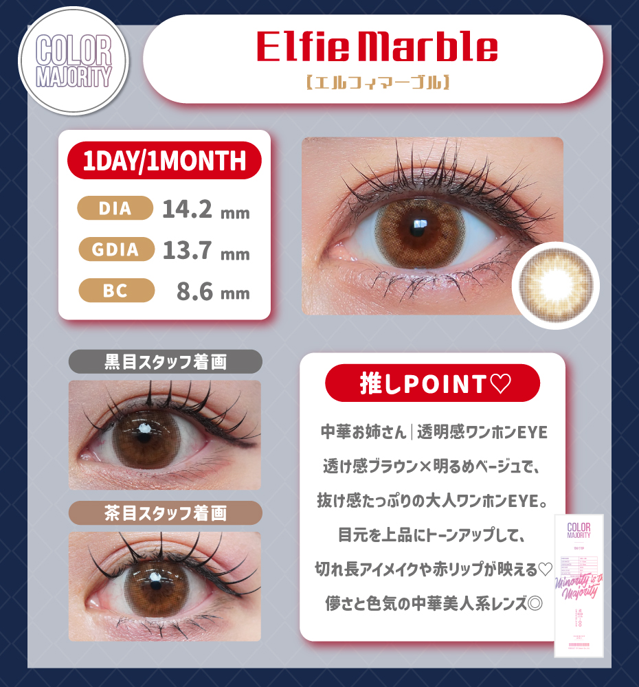 カラーマジョリティー エルフィマーブル ナチュラル ブラウン 色素薄い系