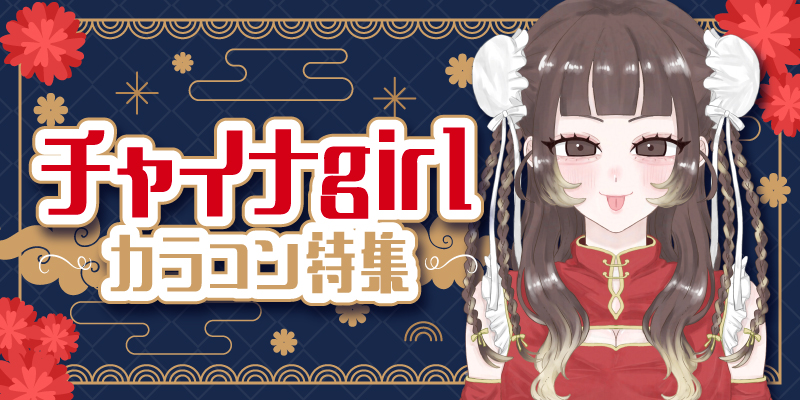 クールさと可愛さを兼ね備えたチャイナガールカラコン特集イメージ
