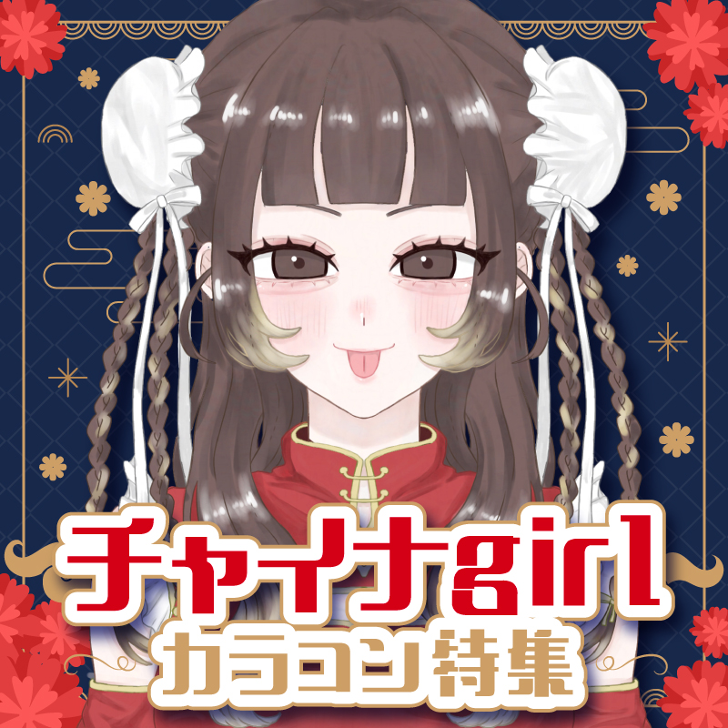 チャイナgirlカラコン