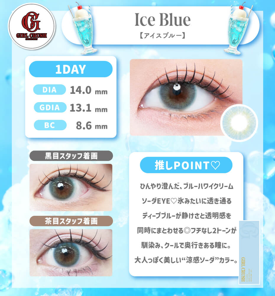 ガールクラッシュ アイスブルー ワンデー フチなし 色素薄い 青カラコン