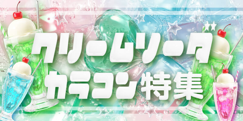 涼しげで可愛い雰囲気を楽しめるクリームソーダカラコン特集イメージ