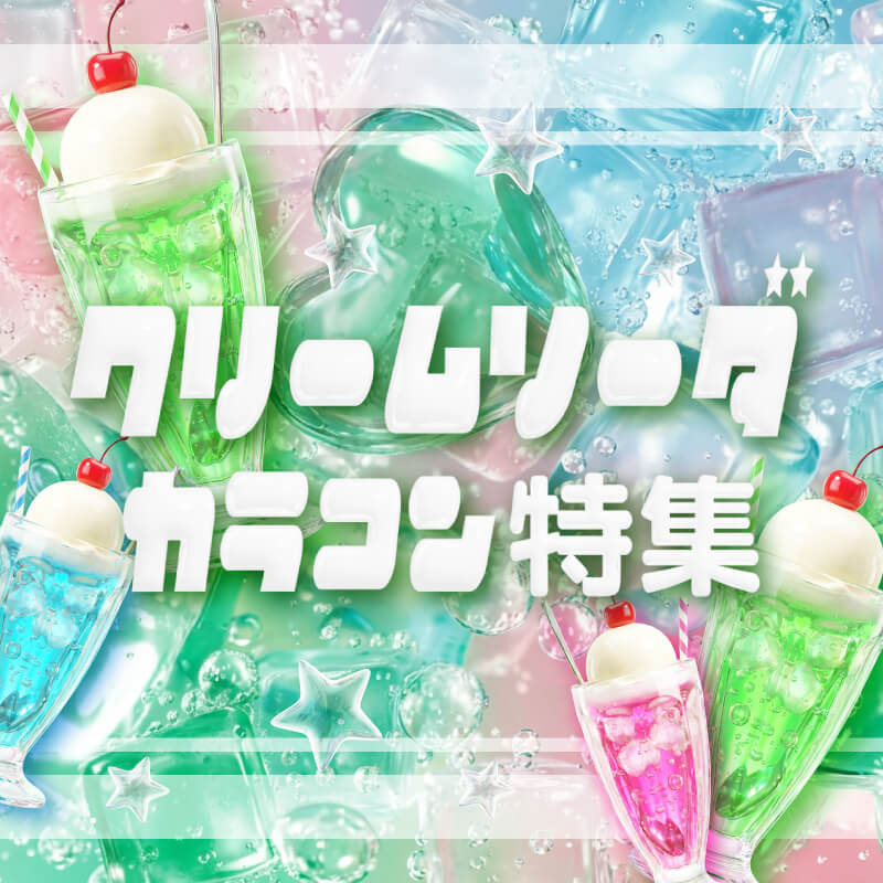 クリームソーダカラコン