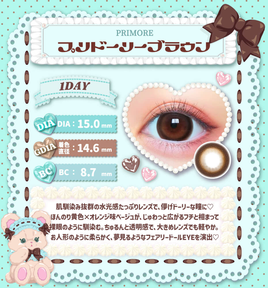 プリモア プリドーリーブラウン ワンデー 太フチ