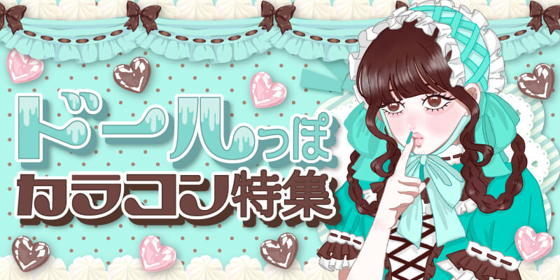 ドールっぽカラコン特集