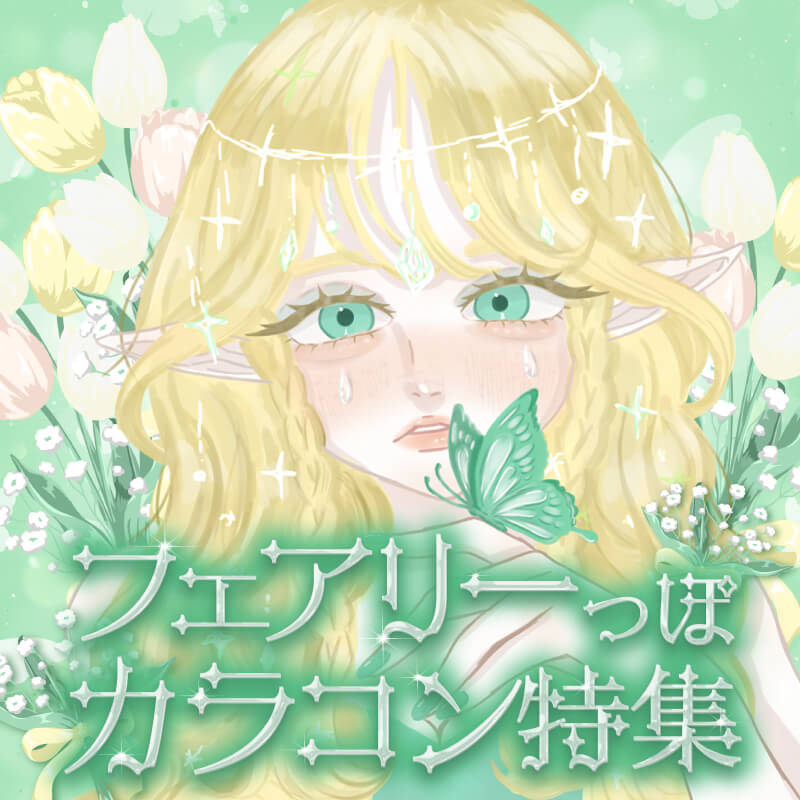 フェアリーっぽカラコン