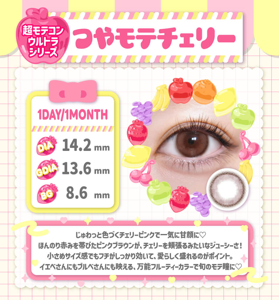 つやモテチェリー