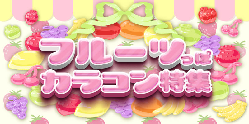 フルーツっぽカラコン特集