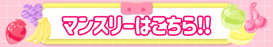 つやモテチェリー_マンスリー