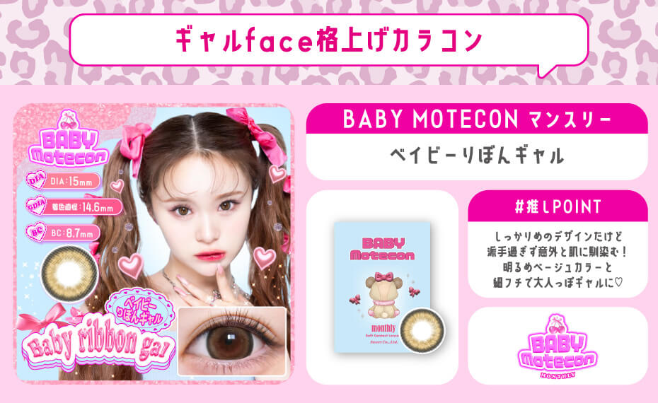 ベイビーりぼんギャル