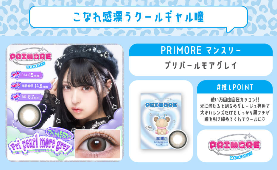 プリパールモアグレイ