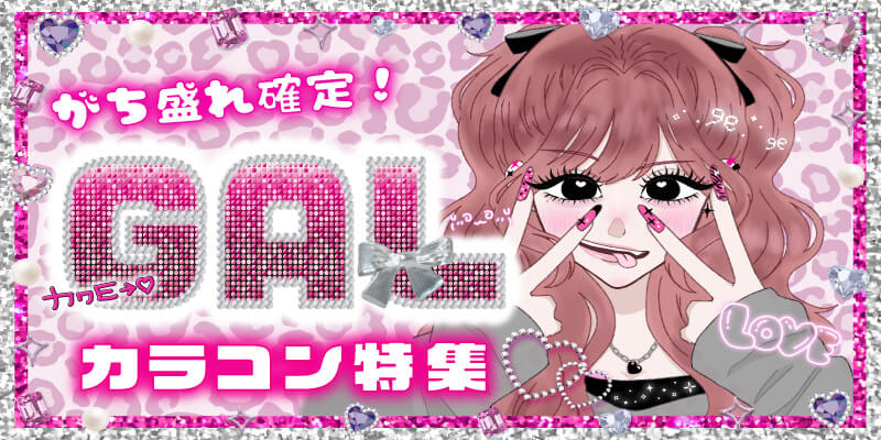 GALカラコン特集