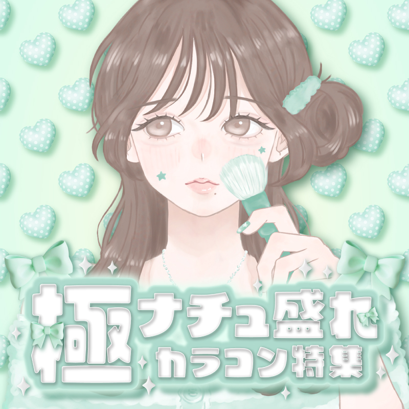 極ナチュ盛れカラコン
