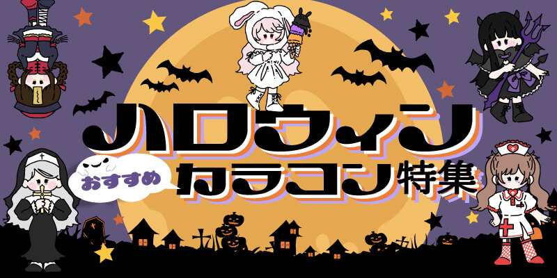 ハロウィンおすすめカラコン特集
