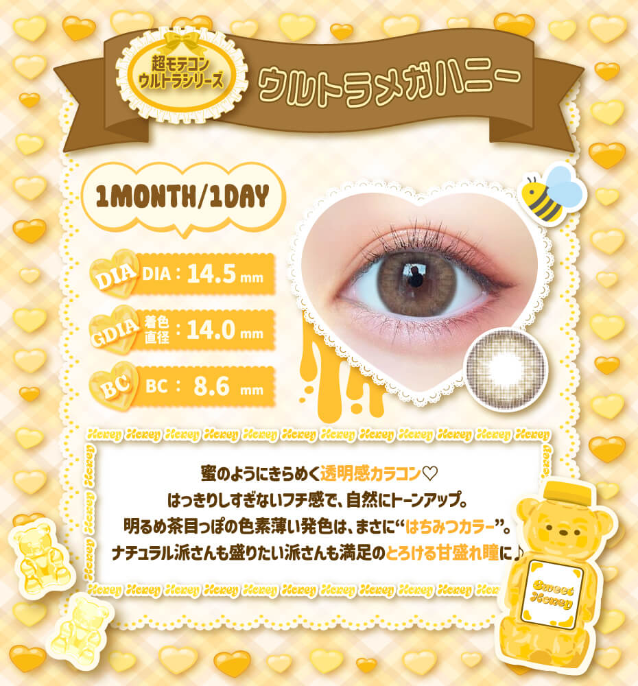 ウルトラメガハニー_ワンデー