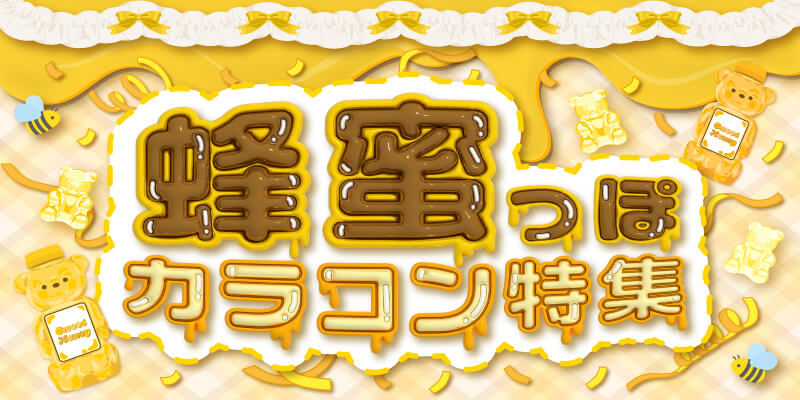 蜂蜜っぽカラコン特集