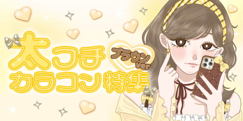 太フチブラウンカラコン特集