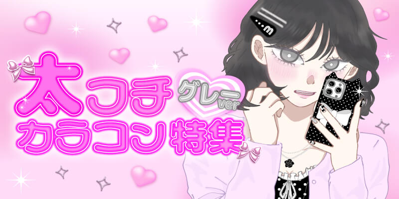 太フチグレーカラコン特集