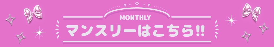 超盛れキャンディグレー_マンスリー