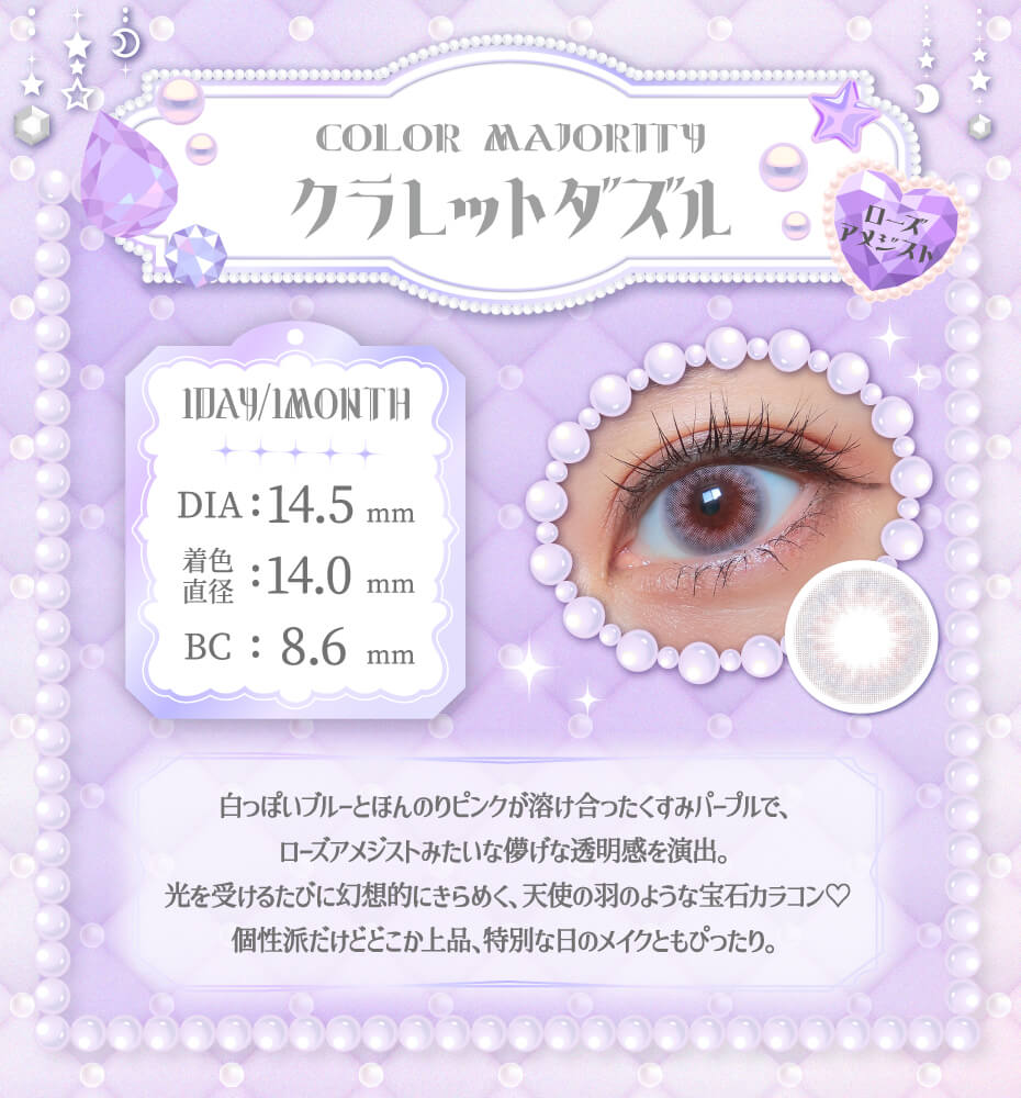 クラレットダズル_ワンデー