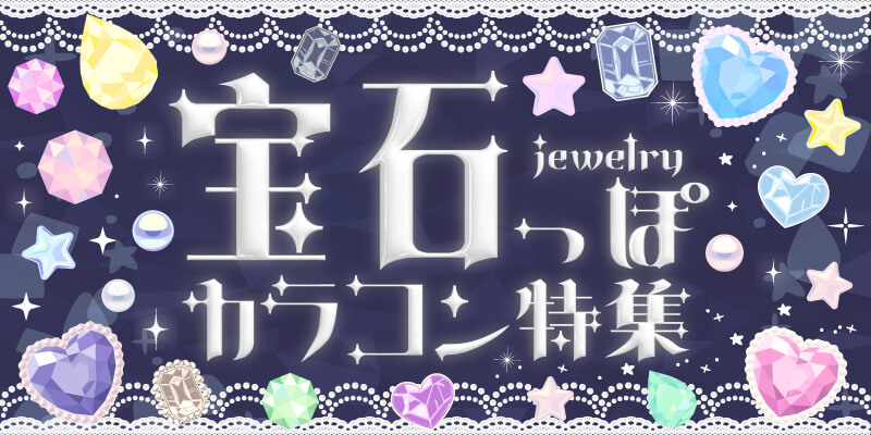 宝石カラコン特集