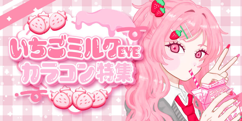 やさしい血色感を楽しめるいちごミルクカラコン特集